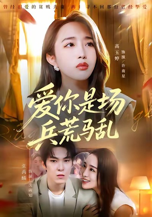 爱你是场兵荒马乱(50集) 爱你是场兵荒马乱(50集)热播短剧免费看