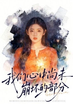 我们心中尚未崩坏的部分（75集）在哪个平台看好