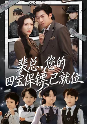 裴总，您的四宝保镖已就位（80集）超火热门短剧