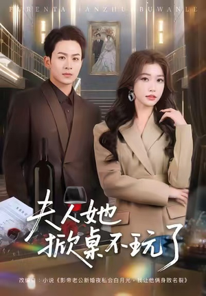 夫人她掀桌不玩了（60集）最新热剧免费看