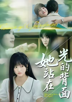 她站在光的背面（60集）短剧演员排行榜