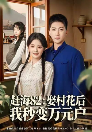 赶海82：娶村花后我秒变万元户（80集）短剧热门合集
