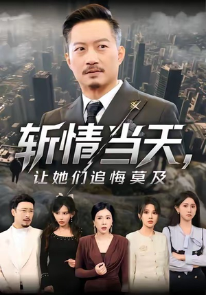 斩情当天，让她们追悔莫及（70集）小短剧抢先看