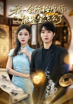 我一会所按摩师，能鉴宝怎么了（80集）超甜短剧抢先看