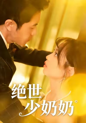 绝世少奶奶（83集）好看短剧抢先看