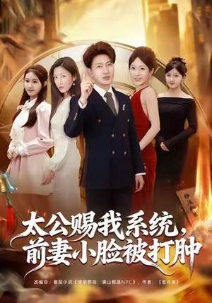 太公赐我系统,前妻小脸被打肿(81集) 太公赐我系统,前妻小脸被打肿(81集)全集一网打尽