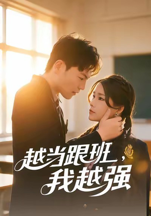 越当跟班，我越强（79集）原创精彩短剧