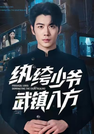 纨绔少爷武镇八方（71集）短剧在线看