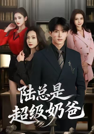 陆总是超级奶爸（60集）独家短剧免费看