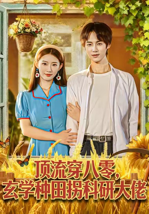 顶流穿八零玄学种田拐科研大佬（71集）超好看古装短剧