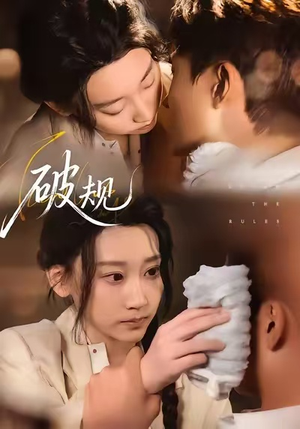 破规（80集）高清无码免费看