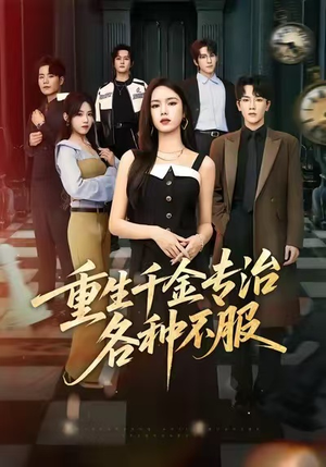 重生千金专治各种不服（61集）在哪里看