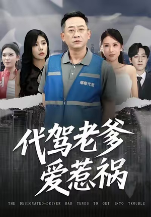 代驾老爹爱惹祸（62集）全季一次看完