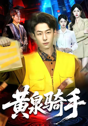 黄泉骑手(97集) 黄泉骑手(97集)亿万短剧抢先看