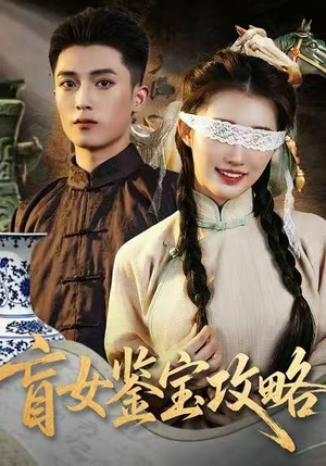 盲女鉴宝攻略(66集) 盲女鉴宝攻略(66集)经典回顾免费看