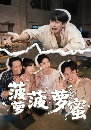 菠萝菠萝蜜（60集）好看短剧看不停