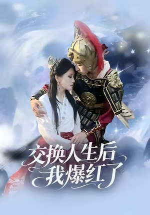 交换人生后我爆红了（85集）精彩好看的短剧