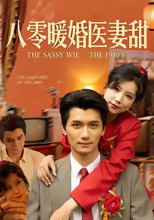 八零暖婚医妻甜（64集）看短剧放松一下