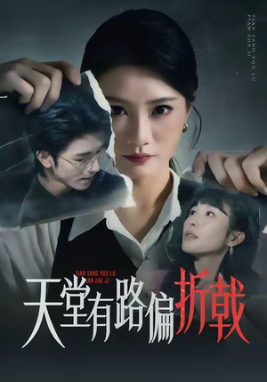 天堂有路偏折戟(40集) 天堂有路偏折戟(40集)高分推荐免费看