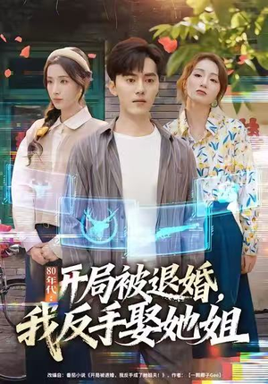 80年代:开局被退婚,我反手娶她姐(77集) 80年代:开局被退婚,我反手娶她姐(77集)好看短剧抢先看