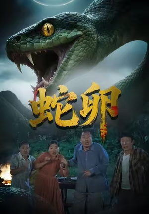 蛇卵（31集）一口气看完