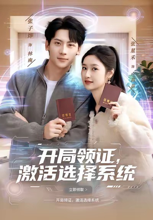开局领证，激活选择系统（80集）精彩短剧来了