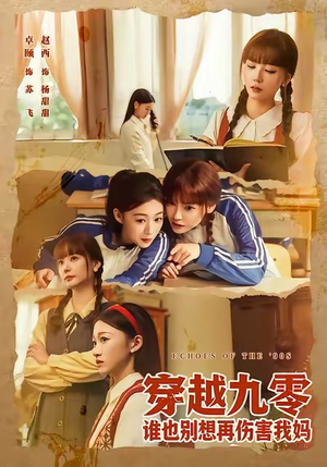 穿越九零谁也别想再伤害我妈（80集）免费观看就是爽