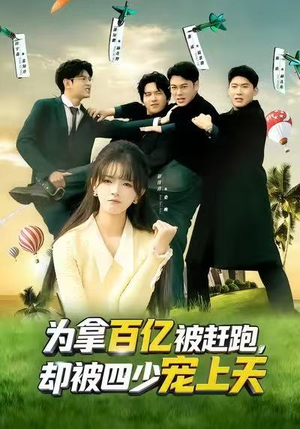 穿书逆袭，我成了万人迷（80集）短剧免费观看