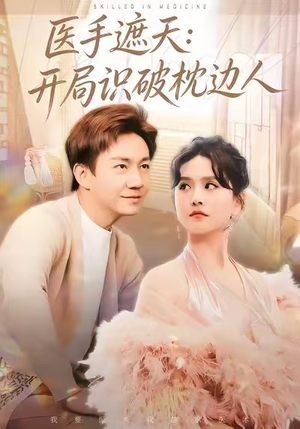 医手遮天：开局识破枕边人（82集）全集我都看完了