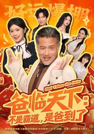 爸临天下:不是霸道,是爸到了(73集) 爸临天下:不是霸道,是爸到了(73集)在哪看