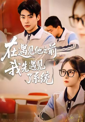 在遇见他之前，我先遇见了系统（62集）每日短剧追不停