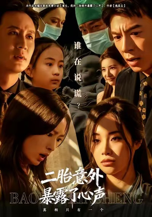 二胎意外暴露了心声（53集）超级好看的短剧