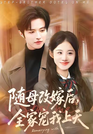 随母改嫁后，全家宠我上天（90集）热播古装短剧