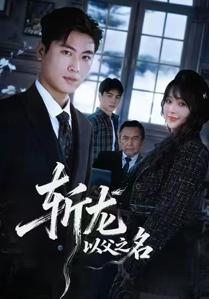 斩龙：以父之名（85集）解说文案