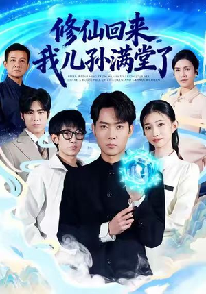 修仙回来，我儿孙满堂了（80集）热门短剧抢先看