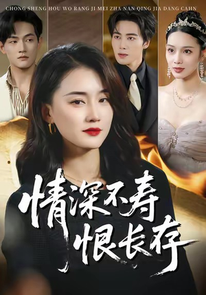 情深不寿恨长存（60集）在线看