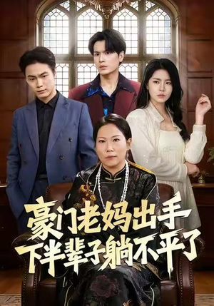 豪门老妈出手下半辈子躺不平了（101集）超好看短剧推荐