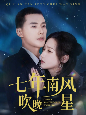 七年南风吹晚星（61集）在哪看免费