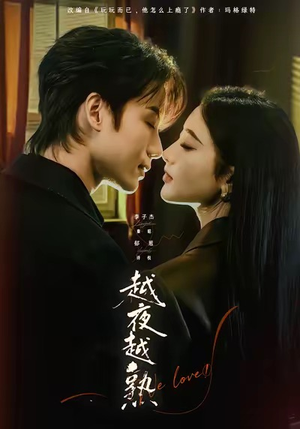 越夜越熟之上瘾（69集）正能量短剧分享