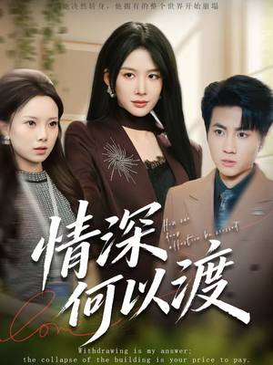 情深何以渡（62集）短剧前十排行榜