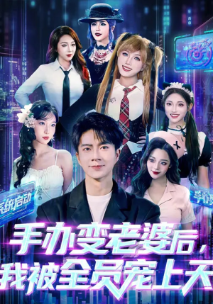 手办变老婆后我被全员宠上天（60集）爆款短剧推荐