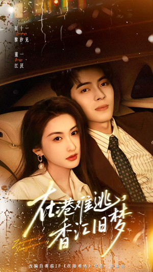 在港难逃，香江旧梦（108集）热门短剧看不停