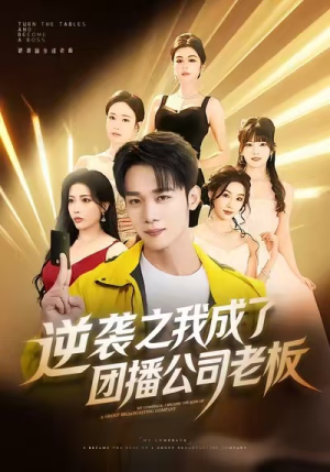 逆袭之我成了团播公司老板（82集）古装热门短剧
