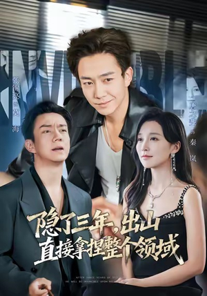 隐了三年，出山直接拿捏整个领域（95集）最火爆短剧