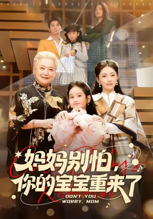 妈妈别怕，你的宝宝重来了（100集）火爆短剧抢先看