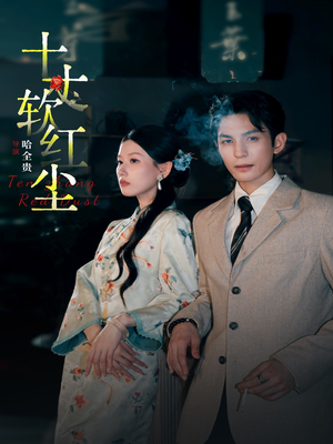 十丈软红尘（68集）最火短剧热播