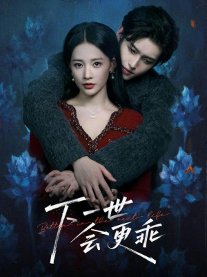 下一世会更乖（60集）短剧片段推荐