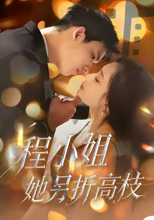 程小姐她另折高枝（30集）真的太精彩了