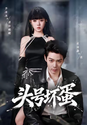 头号坏蛋（58集）今日短剧分享