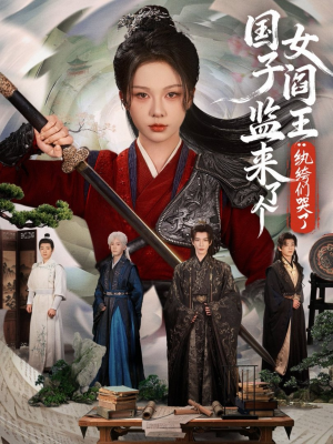 国子监来了个女阎王纨绔们哭了（81集）真的太精彩了